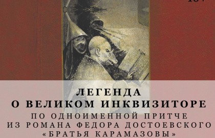 Легенда о Великом инквизиторе