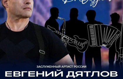 Евгений Дятлов