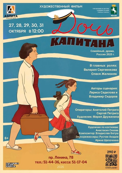 Семейная кинолента «Дочь капитана»