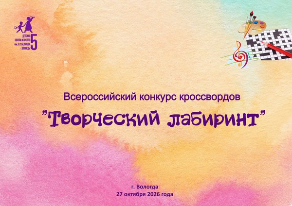 Творческий лабиринт