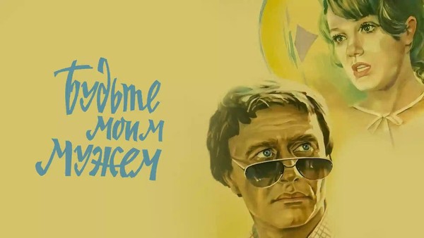 «Ретро»: «Будьте моим мужем»