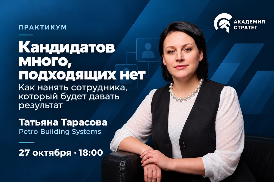 Практикум: Как нанять сотрудника, который будет давать результат