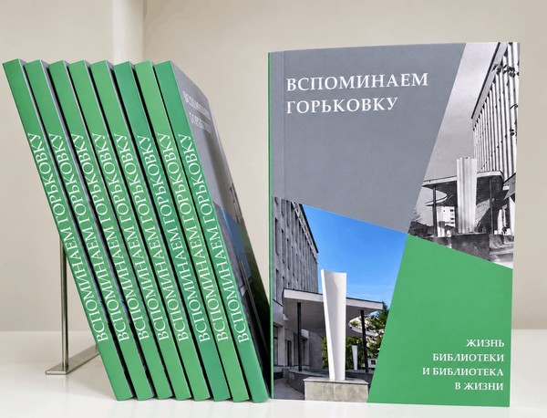 Презентация сборника воспоминаний сотрудников и читателей о Горьковке