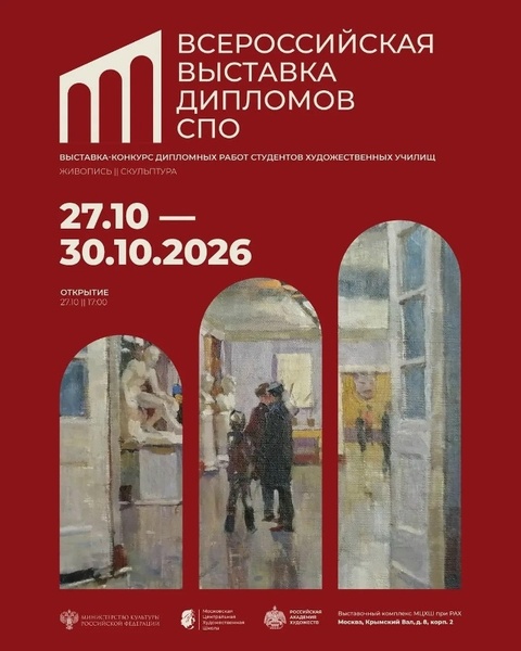 Всероссийская выставка-конкурс дипломных работ студентов художественных училищ