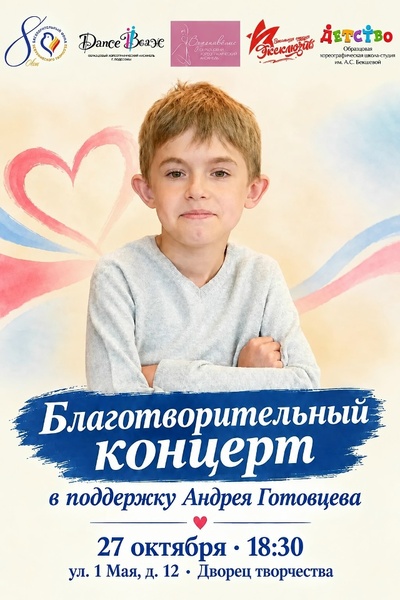 Благотворительный концерт в поддержку Андрея Готовцева