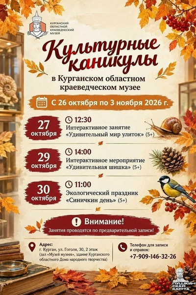 Курганский краеведческий музей приглашает на культурные каникулы