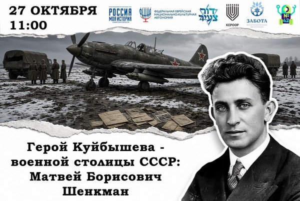 Герои Куйбышева столицы СССР. Матвей Борисович Шенкман