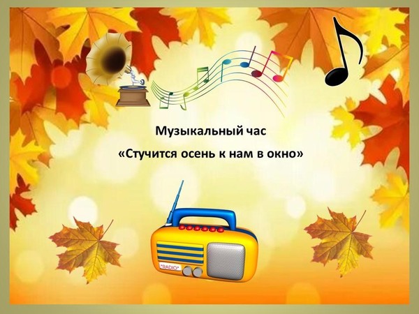 Музыкальный час «Стучится осень к нам в окно»