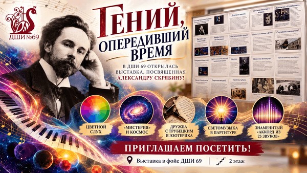 Выставка «Александр Скрябин»