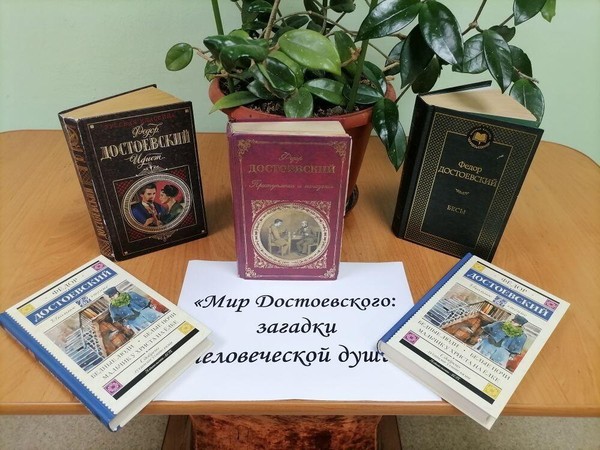 «Мир Достоевского: загадки человеческой души»