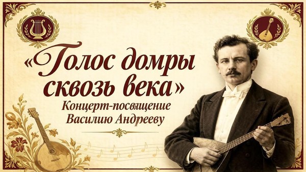 «Голос домры сквозь века»