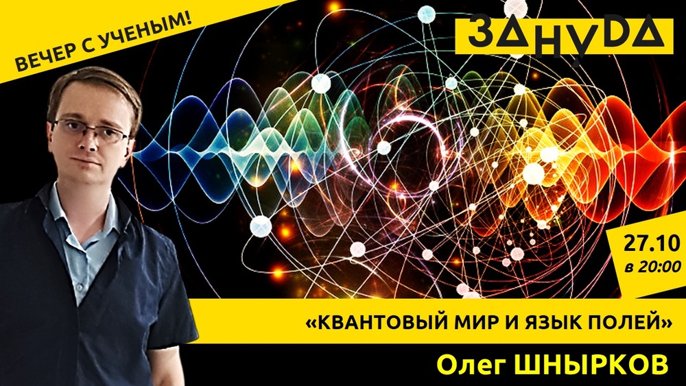Олег Шнырков с лекцией: «Квантовый мир и язык полей»