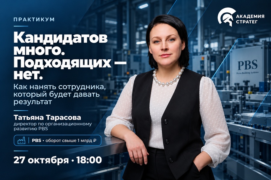 Татьяна Тарасова. Практикум "Как нанять сотрудника, который будет приносить результат, а не создавать новые проблемы?"