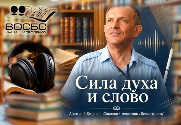 Аудиоочерк «Сила духа и слово»