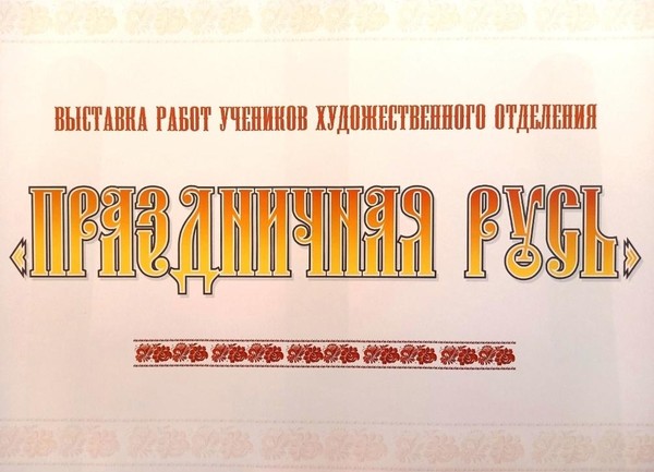 Выставка «Сказочная Русь»