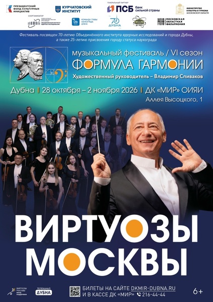 Музыкальный фестиваль Владимира Спивакова и оркестра «Виртуозы Москвы» «Формула гармонии. VI сезон»