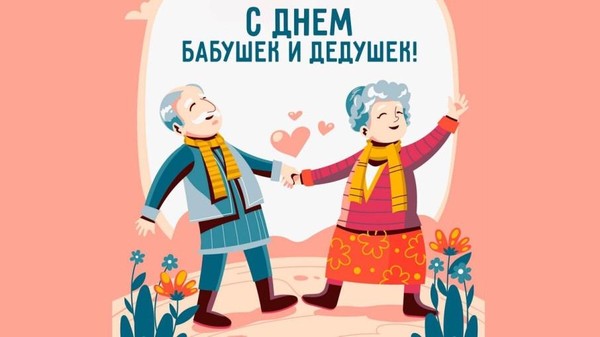 Поздравительный час «День бабушек и дедушек в России»