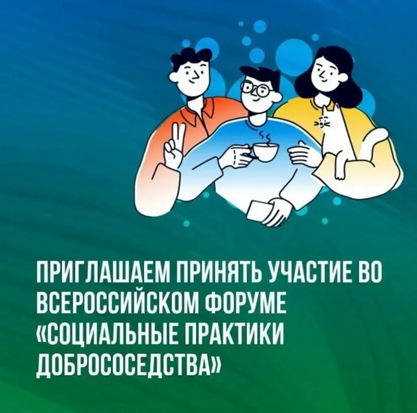 Пятый Всероссийский Форум «СОЦИАЛЬНЫЕ ПРАКТИКИ ДОБРОСОСЕДСТВА»