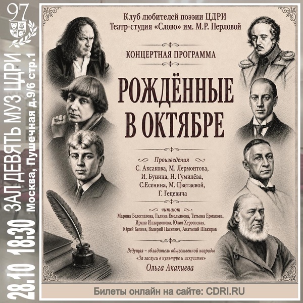 Клуб любителей поэзии. Концертная программа «Рожденные в октябре»