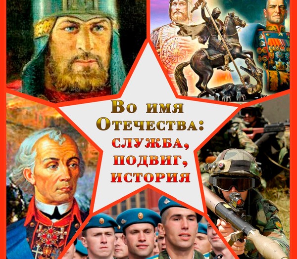 «Во имя Отечества: служба, подвиг, история»