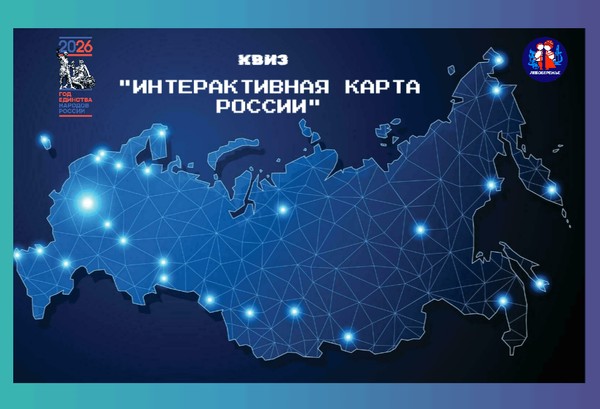 Квиз «Интерактивная карта России»