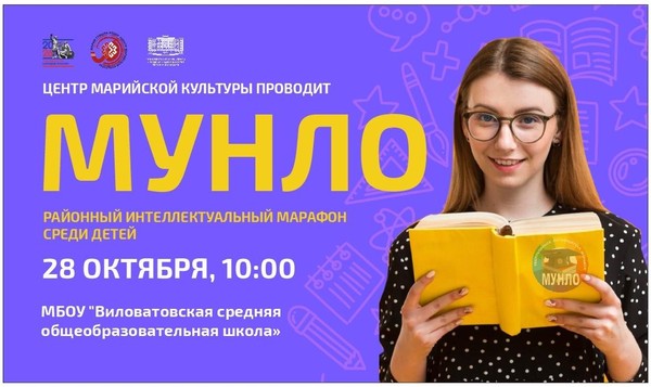 Интеллектуальный марафон для детей «Мунло» («Мудрый»)