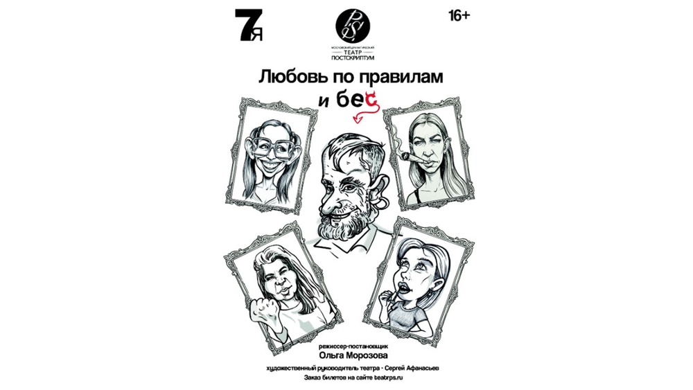 Спектакль "Любовь по правилам и Бес" реж. О. Морозова