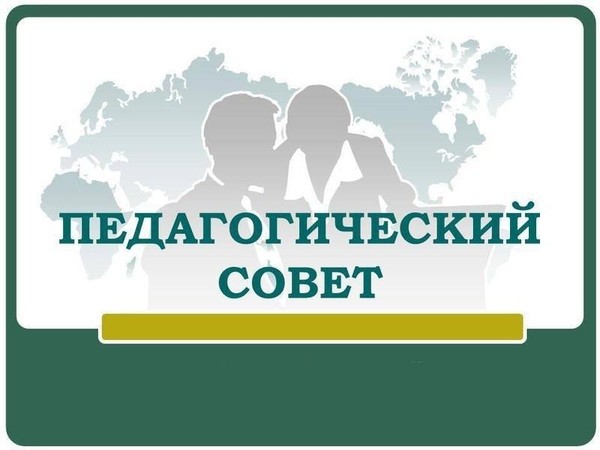Педагогический совет