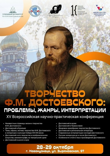 Творчество Ф.М. Достоевского: проблемы, жанры, интерпретации