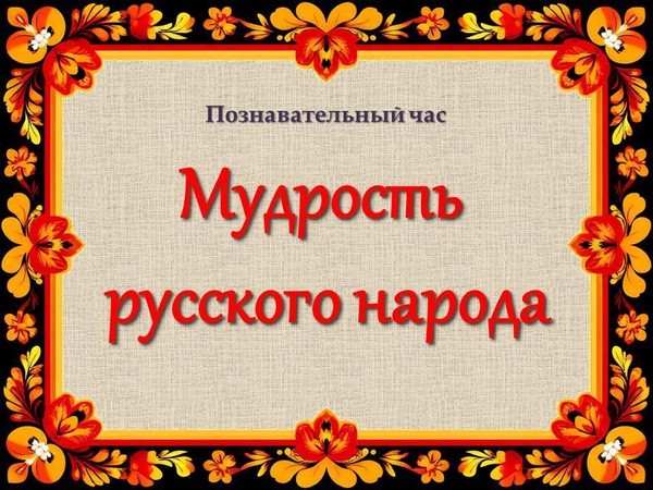 Познавательный час «Мудрость русского народа»
