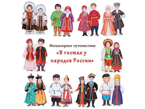 Фольклорное путешествие «В гостях у народов России»