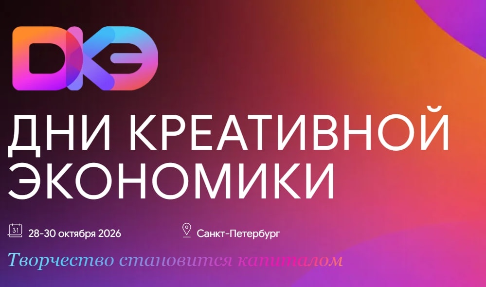 Дни креативной экономики
