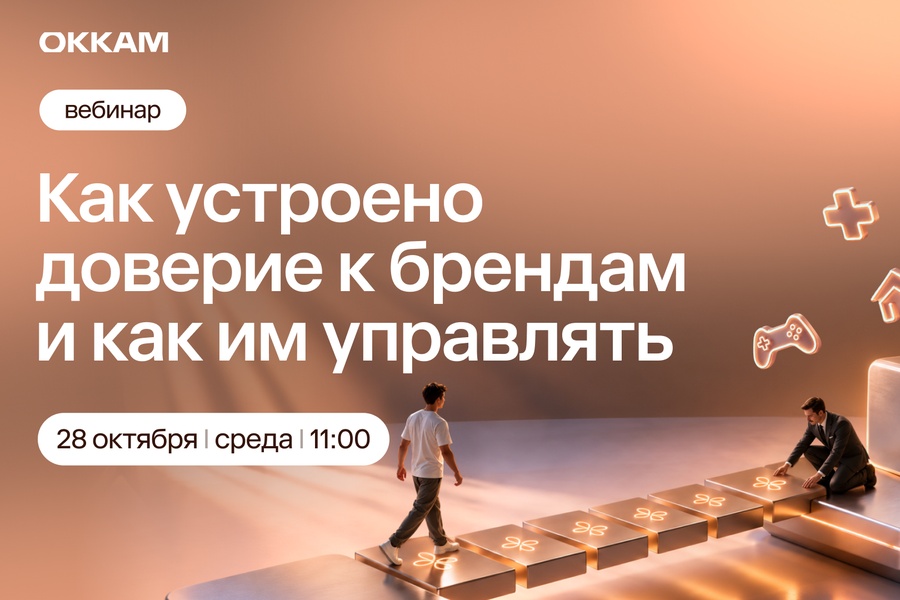 Как устроено доверие к брендам и как им управлять
