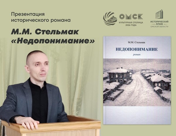 Презентация исторического романа М.М. Стельмака «Недопонимание»