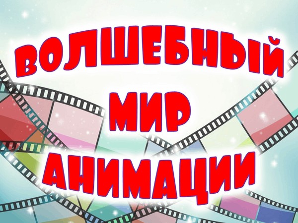Веселое мультпутешествие «Волшебный мир анимации»