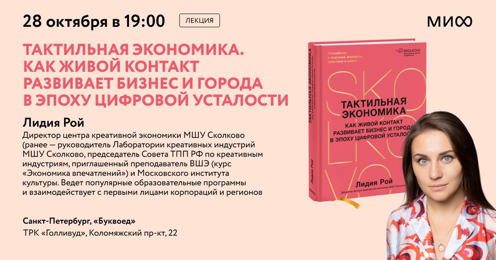 Лекция «Тактильная экономика. Как живой контакт развивает бизнес и города в эпоху цифровой усталости»