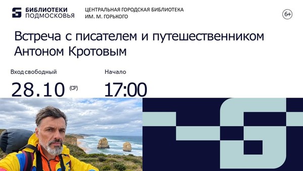 Встреча с писателем и путешественником Антоном Кротовым