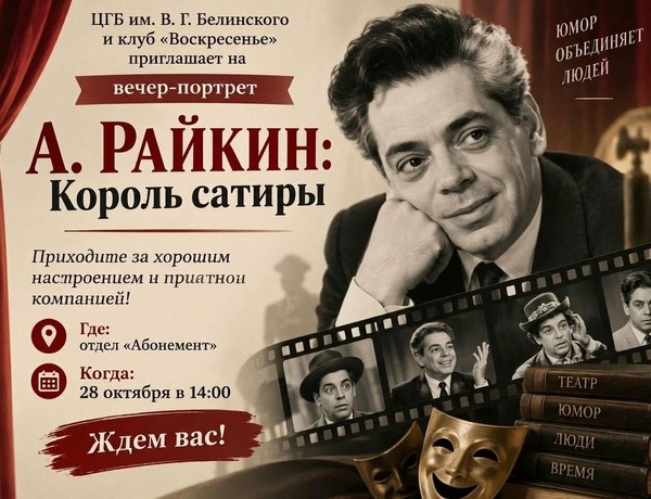 Вечер-портрет « А. Райкин: Король эстрады»