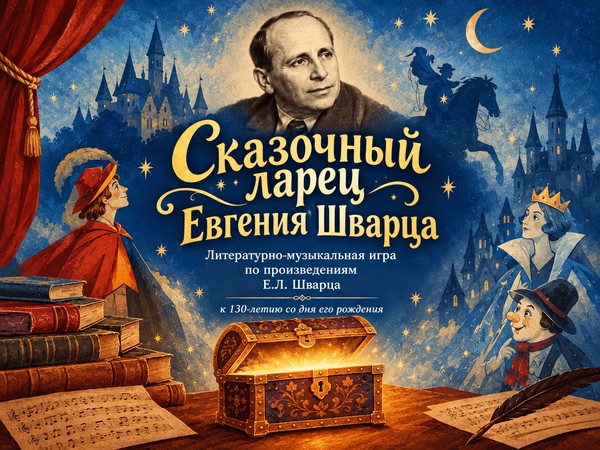 «Сказочный ларец Евгения Шварца»