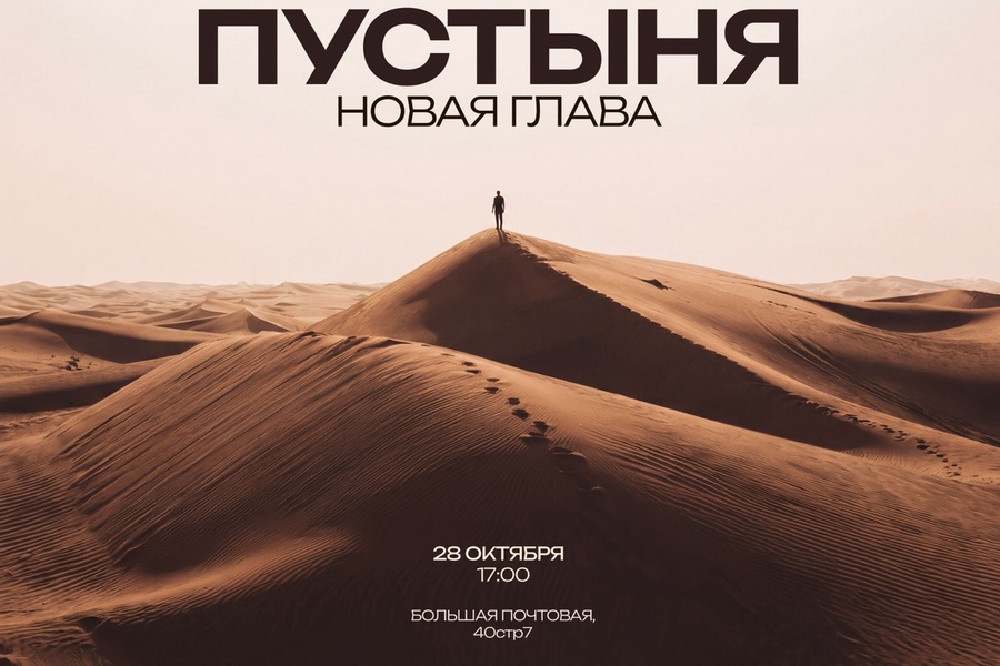 ПУСТЫНЯ. Новая глава