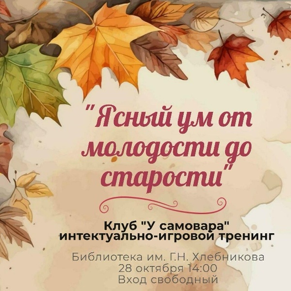 Встреча клуба «У самовара»: «Ясный ум от молодости до старости» (6+)
