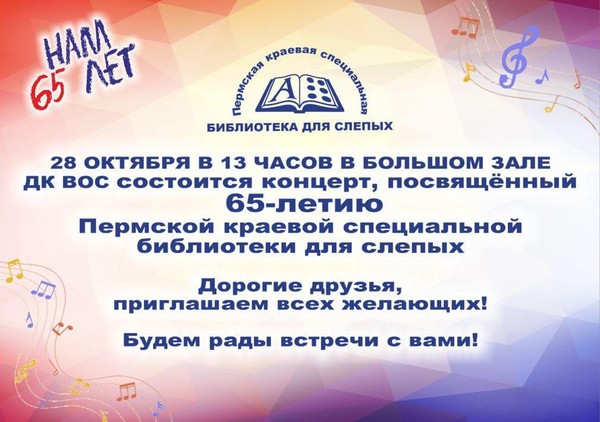 Концерт в честь 65‑летия Пермской краевой специальной библиотеки для слепых