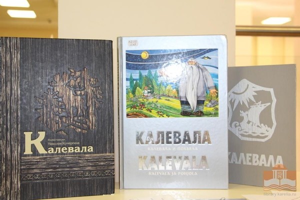 «Объединяя миры и поколения. «Калевала» как символ вечного народного наследия»