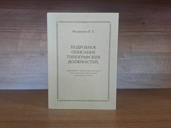 Презентация уникального репринта книги Петра Филиппова