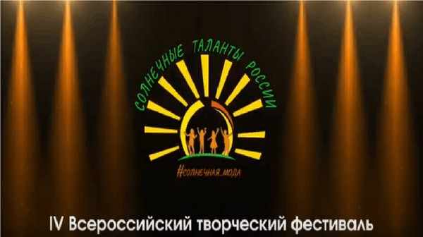 Всероссийский фестиваль творчества и талантов «Солнечные таланты России»