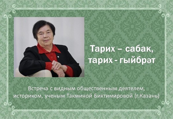 Встреча с общественным деятелем, историком, учёным Такминой Биктимировой (г.Казань)