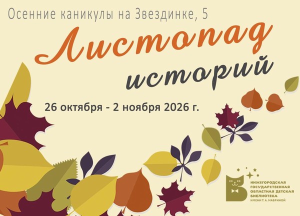 Осенние каникулы на Звездинке «Листопад историй»