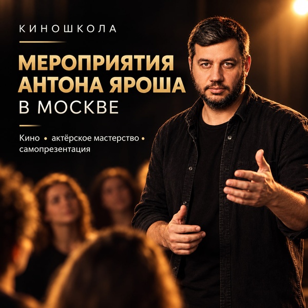 Мастер-класс  «Действия, которым доверяют». Актёрское мастерство для жизни и сцены