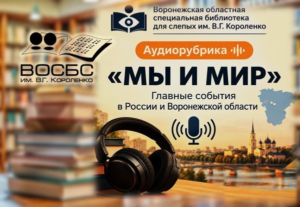 Аудиорубрика «МЫ И МИР»