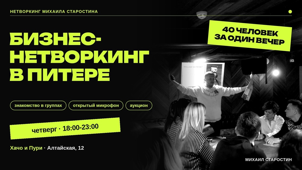 Нетворкинг на котором выступают!